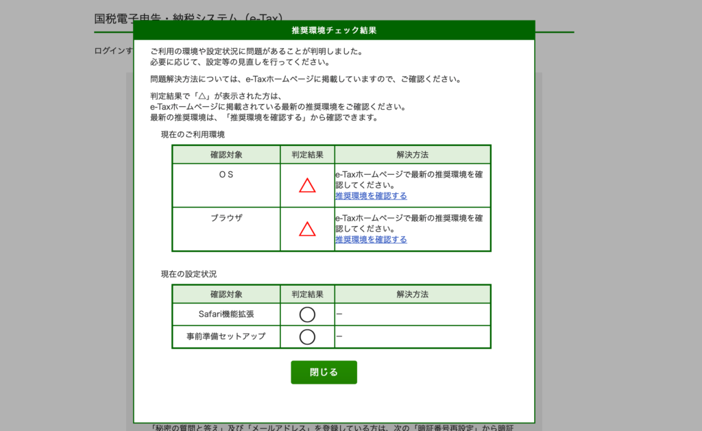 e-Tax 開業届 推奨環境チェック