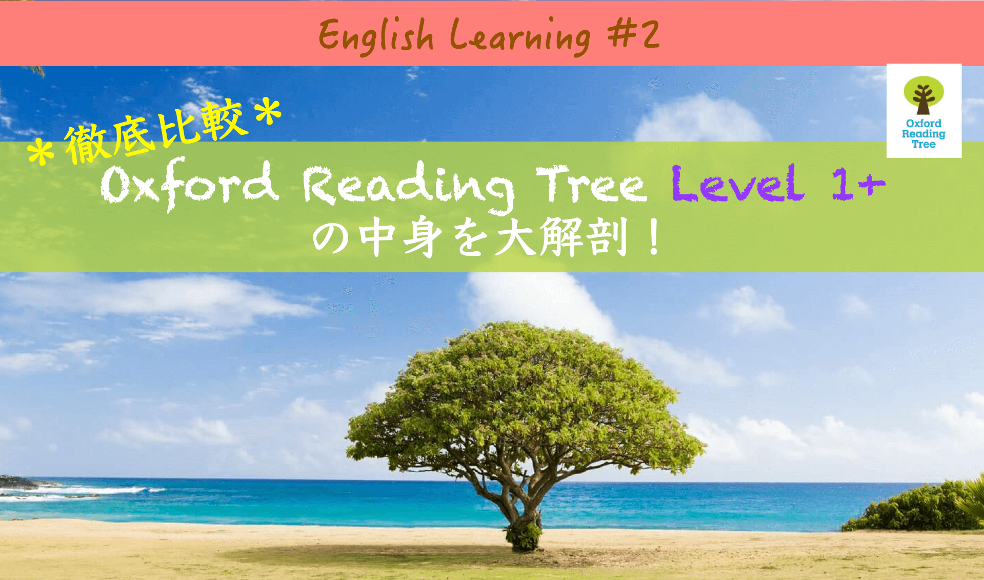 徹底比較 Oxford Reading Tree レベル1 の中身を大解剖 Ojar Online Studio