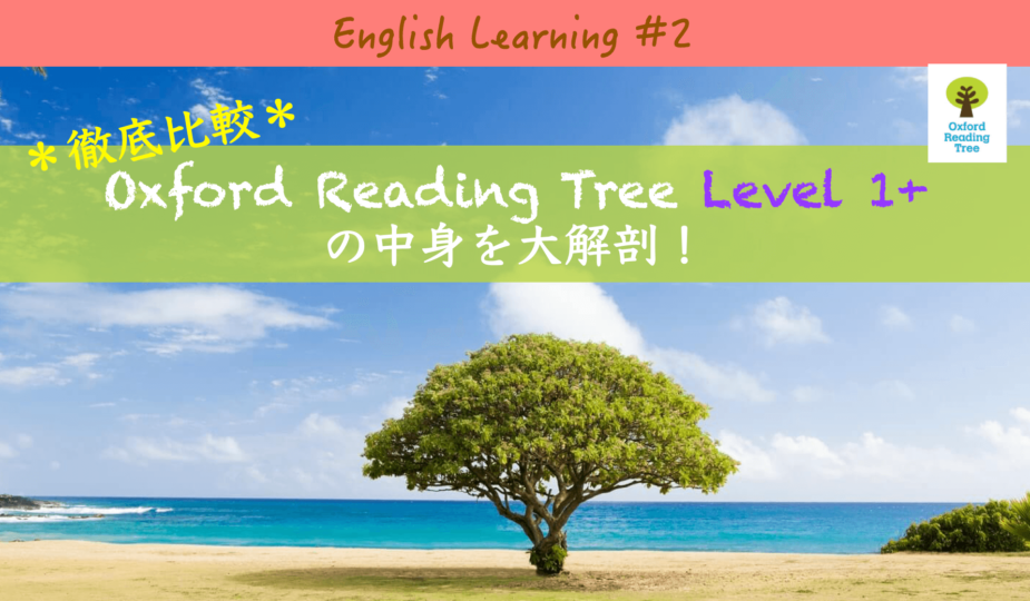 徹底比較 oxford reading tree level 1+