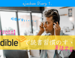 audible で読書習慣のススメ。