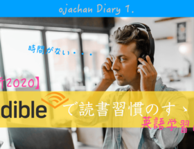 audible で読書習慣のススメ。