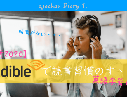 audible で読書習慣のススメ。