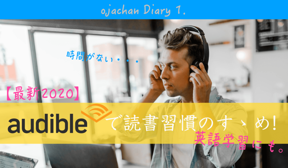 audible で読書習慣のススメ。