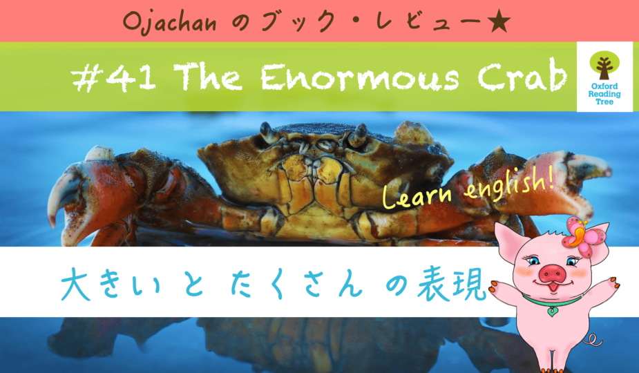 the enormous crab オックスフォードリーディングツリー