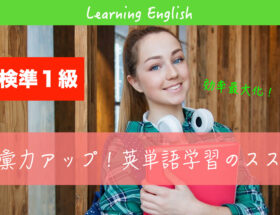 英検準１級 eiken pre 1 eitango gakushuu