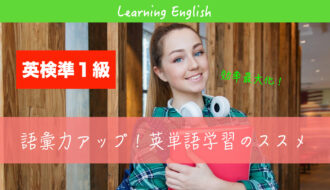 英検準１級 eiken pre 1 eitango gakushuu