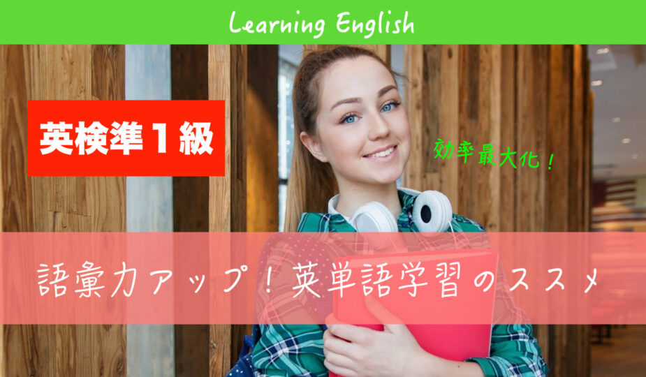 英検準１級 eiken pre 1 eitango gakushuu